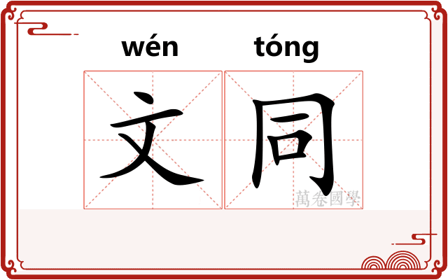 文同