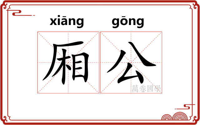 厢公