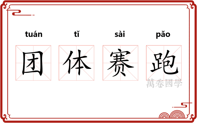 团体赛跑