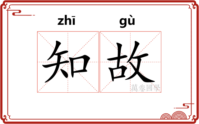 知故