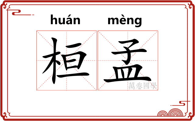 桓孟