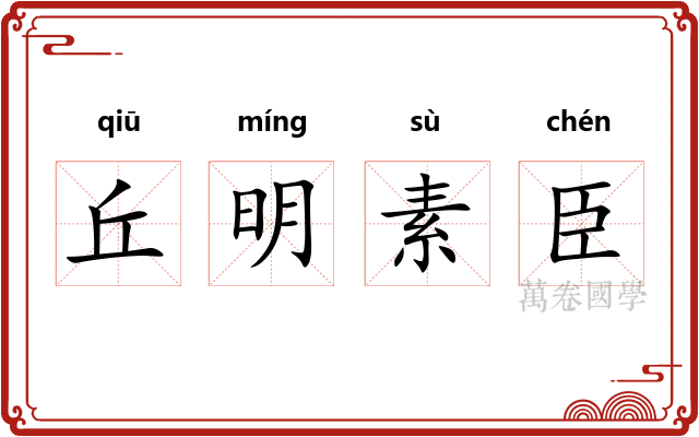 丘明素臣 丘明素臣