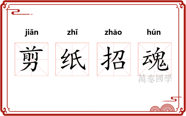 剪纸招魂