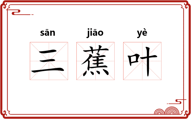三蕉叶