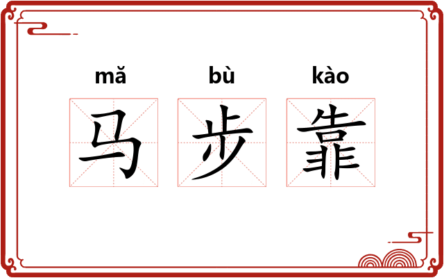 马步靠 马步靠