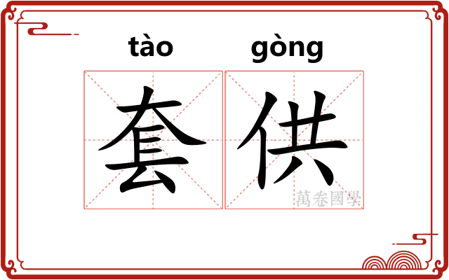 套供
