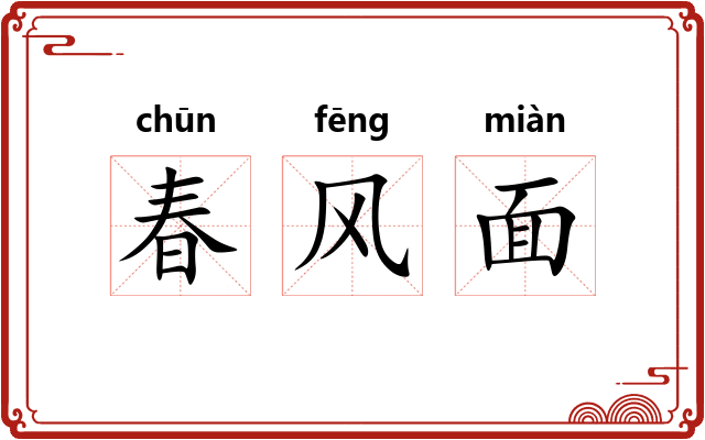 春风面
