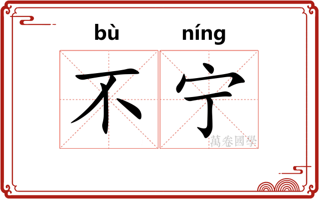不宁
