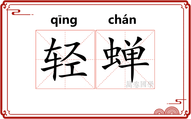 轻蝉 轻蝉