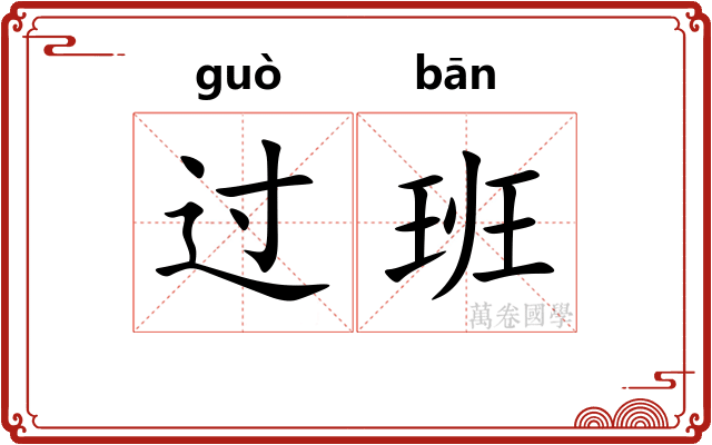过班