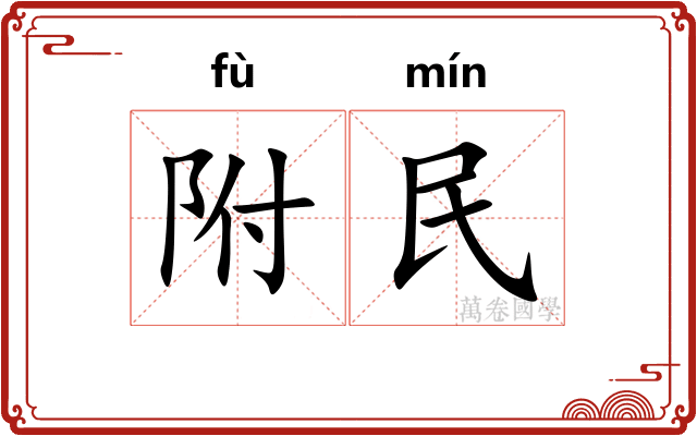 附民 附民
