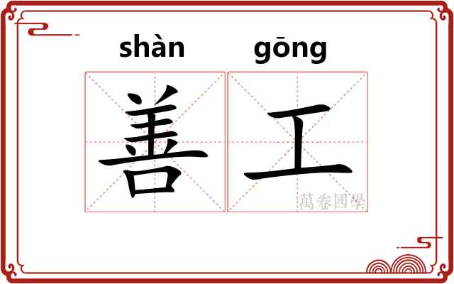 善工