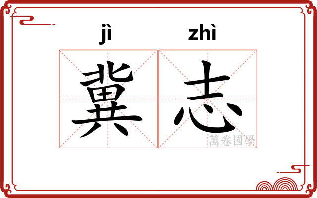 冀志