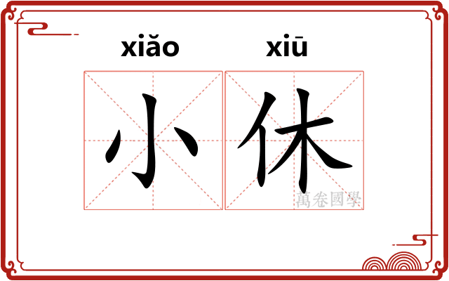 小休 小休