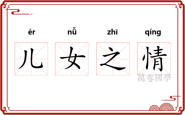 儿女之情 儿女之情