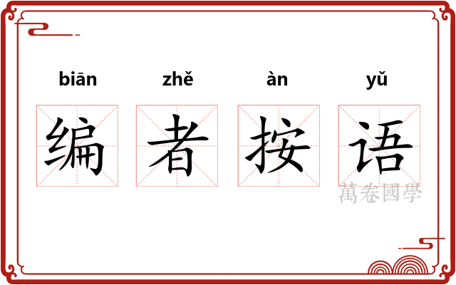 编者按语