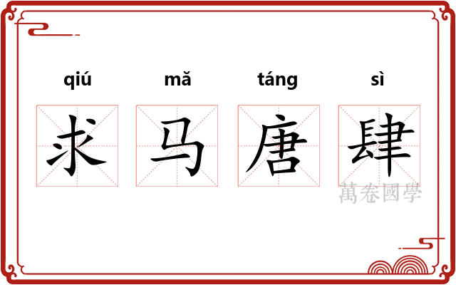 求马唐肆