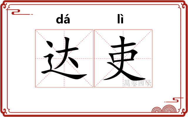 达吏