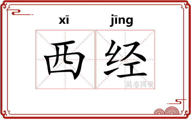 西经