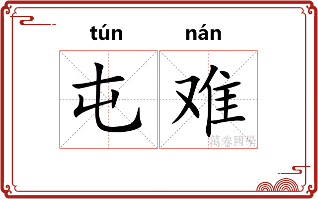 屯难