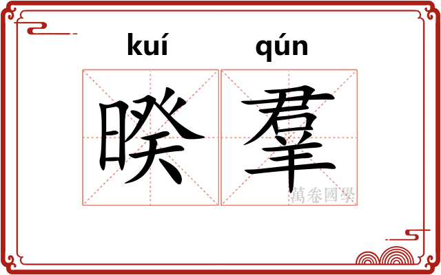 暌羣