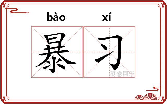 暴习