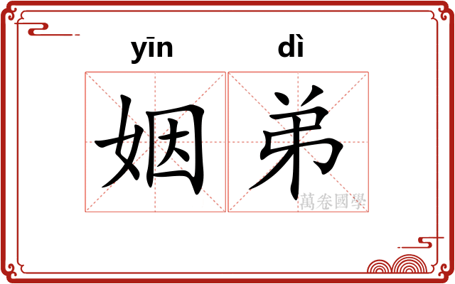 姻弟