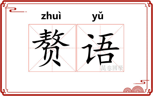 赘语