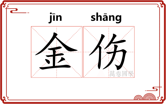 金伤