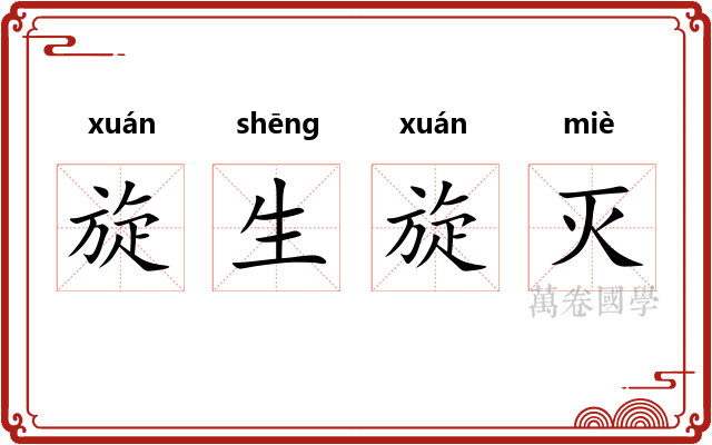 旋生旋灭