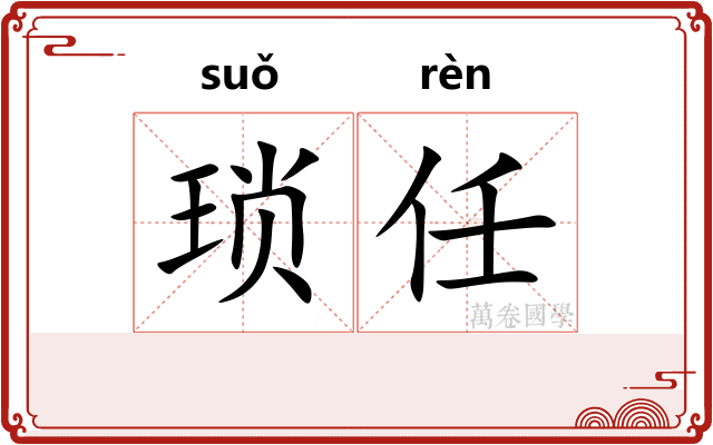 琐任