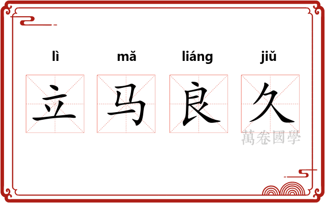 立马良久