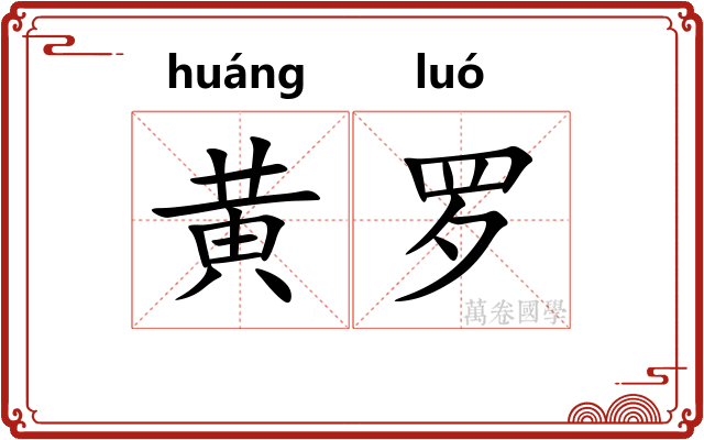 黄罗