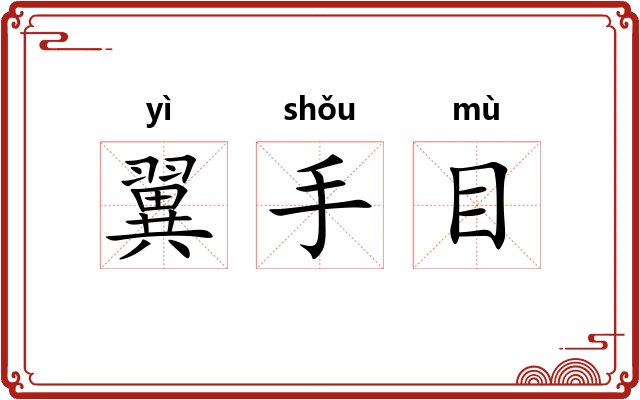 翼手目