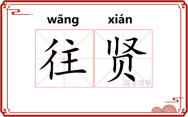 往贤