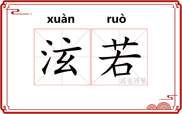 泫若