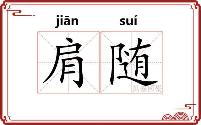 肩随
