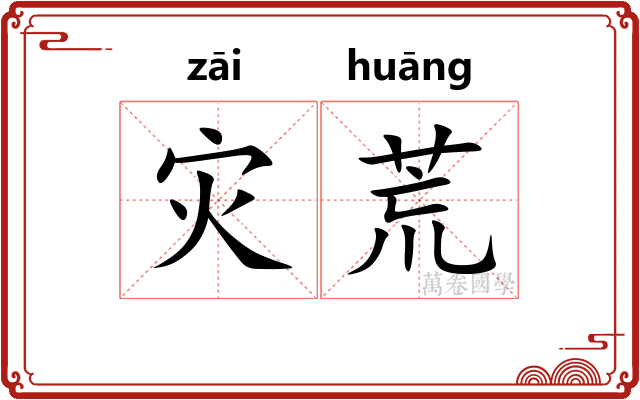 灾荒
