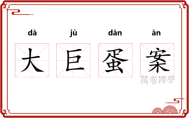 大巨蛋案 大巨蛋案