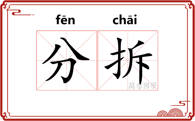 分拆