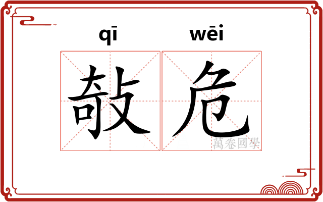 敧危 敧危
