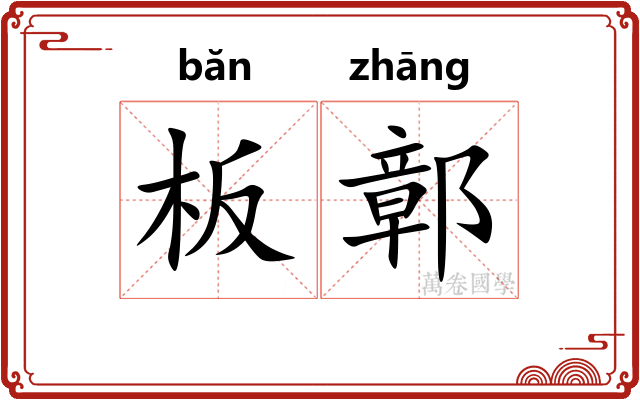 板鄣