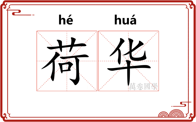 荷华