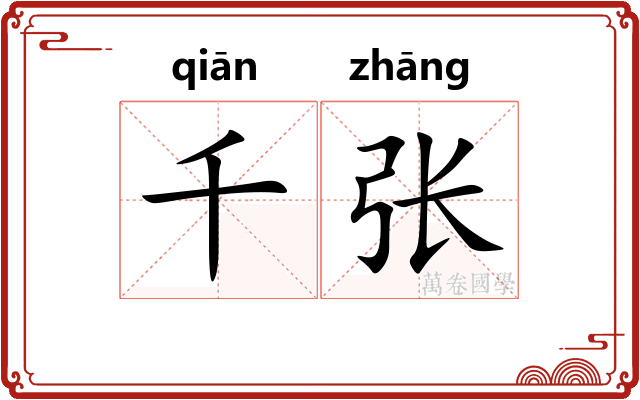 千张