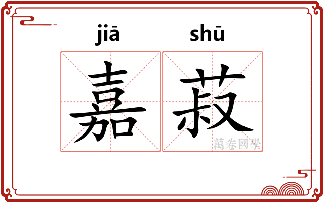 嘉菽