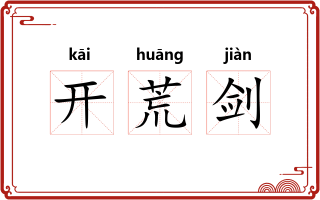 开荒剑 开荒剑
