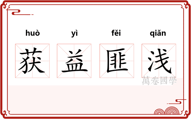获益匪浅