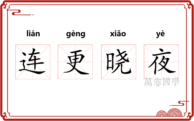 连更晓夜 连更晓夜