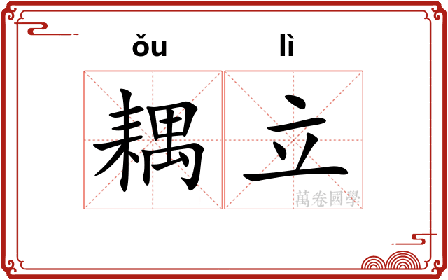 耦立