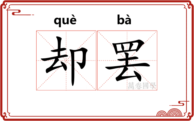 却罢